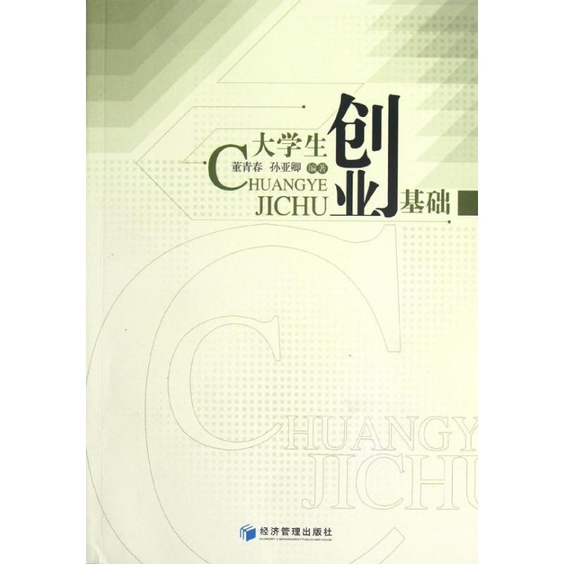 正版新书]大学生创业基础董青春9787509618417