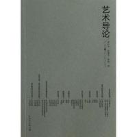 正版新书]艺术导论姜松华9787512349292