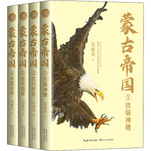 [M]蒙古帝国 全新修订珍藏版(1-4) 包丽英 著 -9787570225484