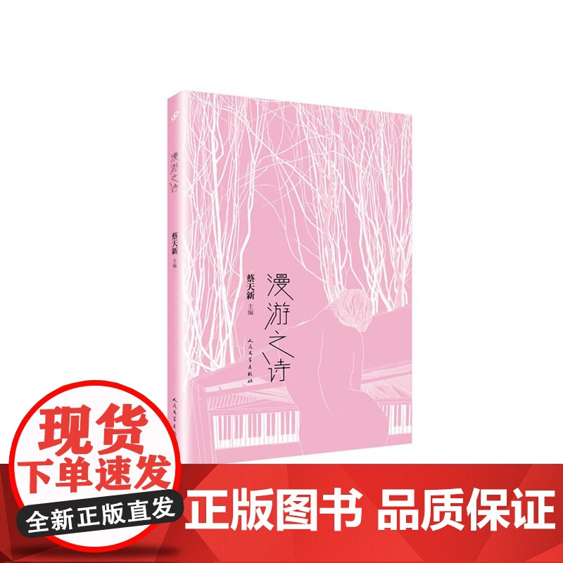 漫游之诗 蔡天新 人民文学出版社 正版书籍