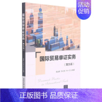国际贸易单 实务(第5版) [正版]国际贸易单实务(第5版) 吴国新、李元旭、何一红著 图书书籍