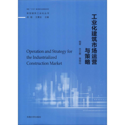 [M]工业化建筑市场运营与策略-9787564180577