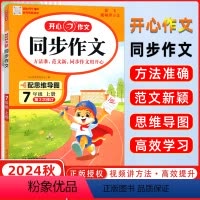 开心同步作文[人教版] 七年级上 [正版]2024秋 初中生同步作文七年级上册 人教版 初中语文7年级上册作文辅导书 思