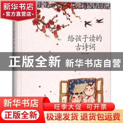正版 给孩子读的古诗词 冠文选编 新世界出版社 9787510463754 书