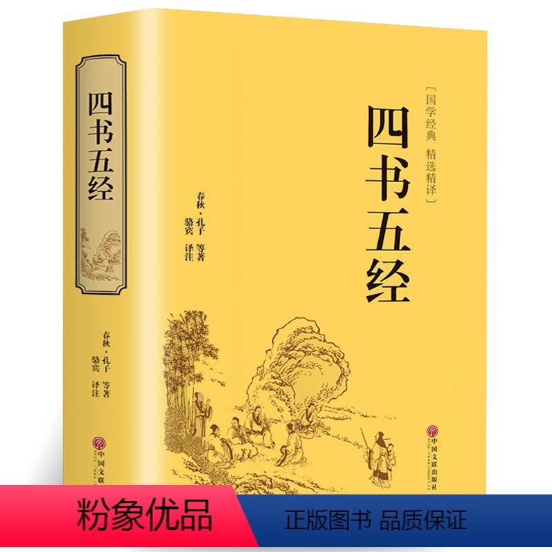 [正版]四书五经全集译注 精装硬壳中国哲学中华国学经典书籍全注全译 青少年学生版课外阅读论语大学中庸孟子诗经尚书