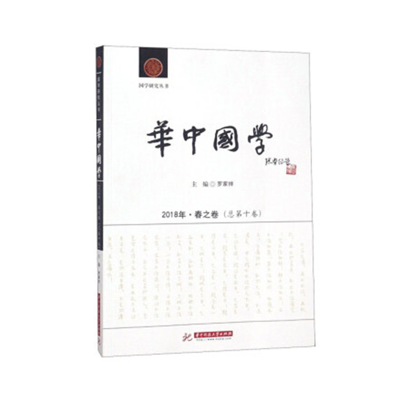 正版新书]华中国学(2018年春之卷总第10卷)/国学研究丛书罗家祥9
