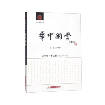 正版新书]华中国学(2018年春之卷总第10卷)/国学研究丛书罗家祥9