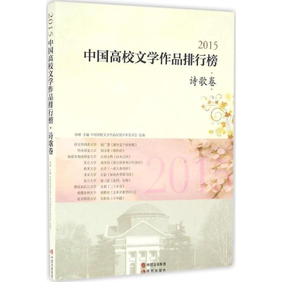 醉染图书2015中国高校文学作品排行榜9787514348873