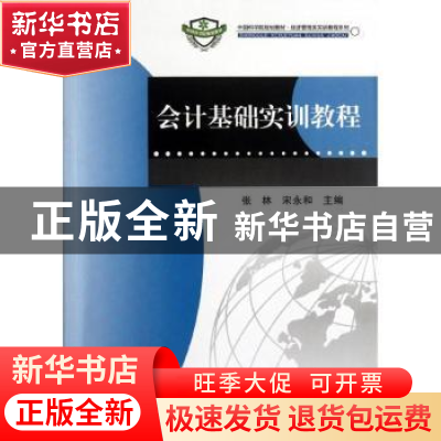 正版 会计基础实训教程 张林,宋永和主编 科学出版社 9787030346