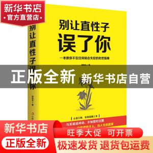 正版 别让直性子误了你 郑和生 吉林出版集团 9787558152283 书籍