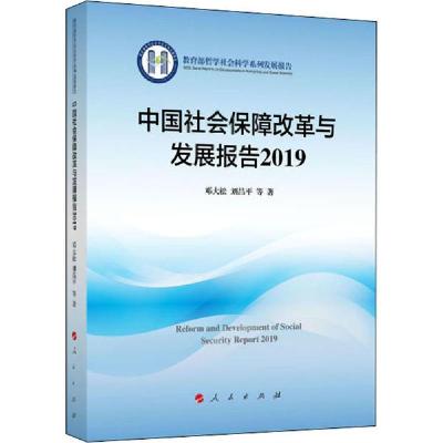 正版新书]中国社会保障改革与发展报告 2019邓大松9787010220734