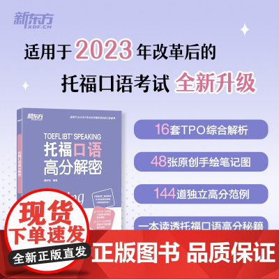 [正版]新东方 托福口语高分解密 TOEFL口语备考改革TPO真题独立题综合题