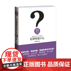 伦理是什么 何怀宏 著 哲学