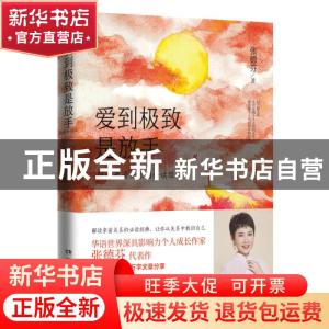 正版 爱到极致是放手 张德芬 湖南文艺出版社 9787540496494 书籍