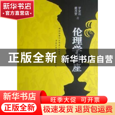 正版 伦理学讲座 罗金远,戴茂堂著 人民出版社 9787010107158 书