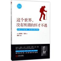 正版新书]这个世界没有所谓的怀才不遇奥里森·马登9787210093671