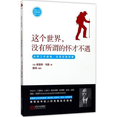 正版新书]这个世界没有所谓的怀才不遇奥里森·马登9787210093671