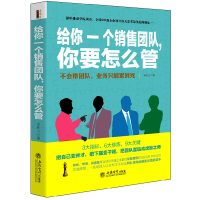 正版新书]给你一个销售团队,你要怎么管乔布云 著9787542945358