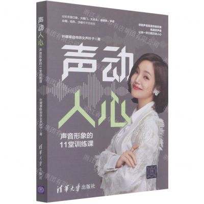 [N]声动人心(声音形象的11堂训练课)-9787302583707