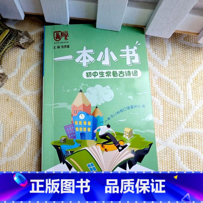 初中生常备古诗词 初中通用 [正版]一本小书袖珍口袋工具书初中生常备古诗词知识手册背诵本七八九年级中考知识百问基础知识一