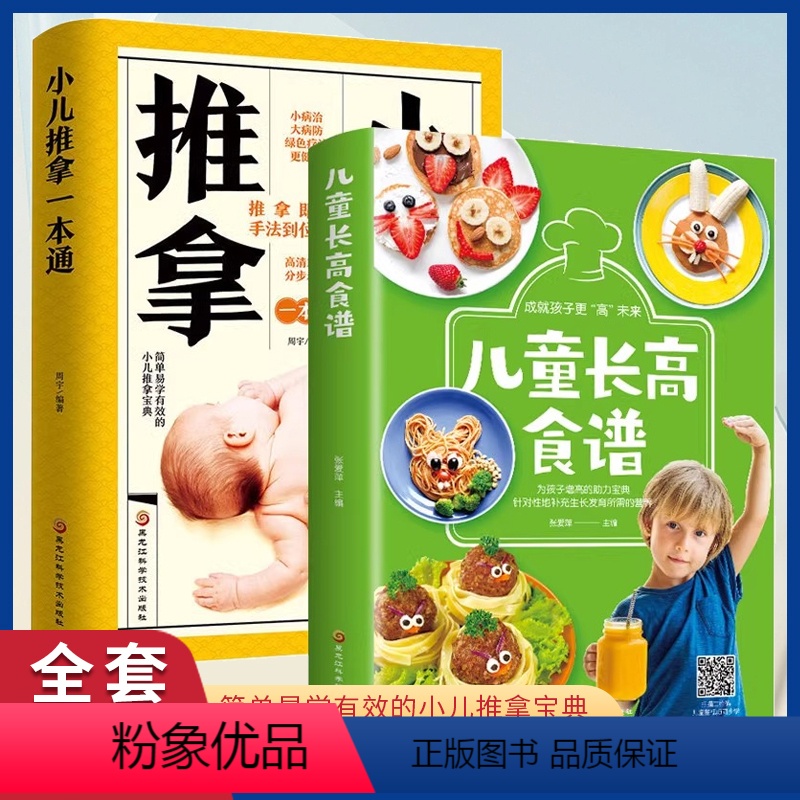 [正版]彩图小儿推拿一本通+儿童长高食谱 全2册 小儿推拿穴位图 营养健康菜谱视频零基础教学书籍宝宝饮食健康食谱儿