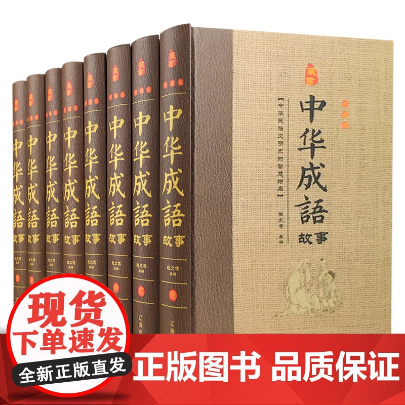 中华成语故事 珍藏版全套8本16开 中华汉字趣味故事 汉语成语故事 中华典故词典传统美德故事 正版书籍