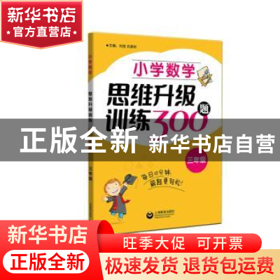 正版 小学数学思维升级训练300题(三年级) 刘弢 上海教育出版社 9