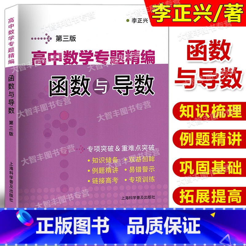 数学 [正版]高中数学专题精编 函数与导数 李正兴/著 高中数学专项突破重难点突破 第3版/三 高一高二高三适用 衔接