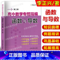 数学 [正版]高中数学专题精编 函数与导数 李正兴/著 高中数学专项突破重难点突破 第3版/三 高一高二高三适用 衔接