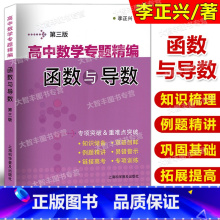 数学 [正版]高中数学专题精编 函数与导数 李正兴/著 高中数学专项突破重难点突破 第3版/三 高一高二高三适用 衔接