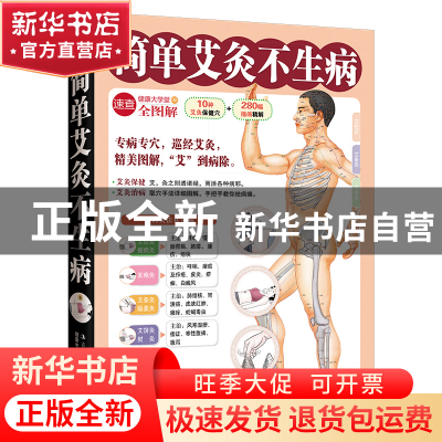 正版 简单艾灸不生病(健康大学堂) 健康中国名家论坛编委会 吉林