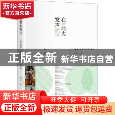 正版 在北大发声:“批评家周末”文艺沙龙实录:第一辑 陈旭光主