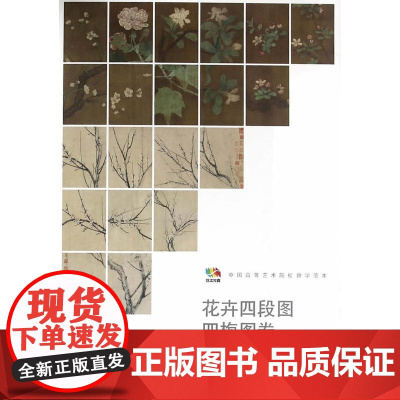 花卉四段图 四梅图卷[宋.佚名、扬无咎]