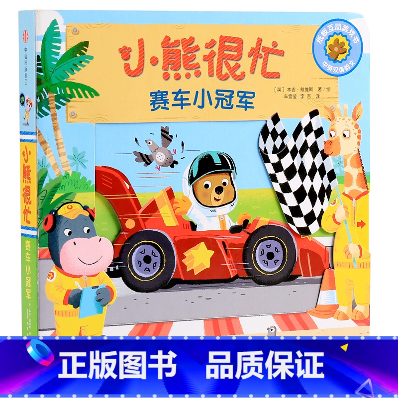 第4辑:赛车小冠军 [正版]小熊很忙系列幼儿启蒙早教书撕不烂机关书点读版第1-6辑升级版中英双语手指推拉1-3岁宝宝启蒙