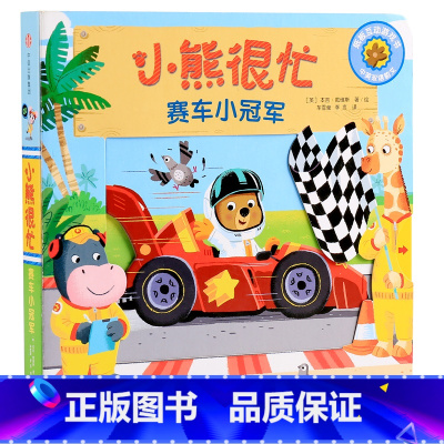 第4辑:赛车小冠军 [正版]小熊很忙系列幼儿启蒙早教书撕不烂机关书点读版第1-6辑升级版中英双语手指推拉1-3岁宝宝启蒙