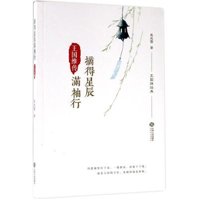 摘得星辰满袖行:王国维传