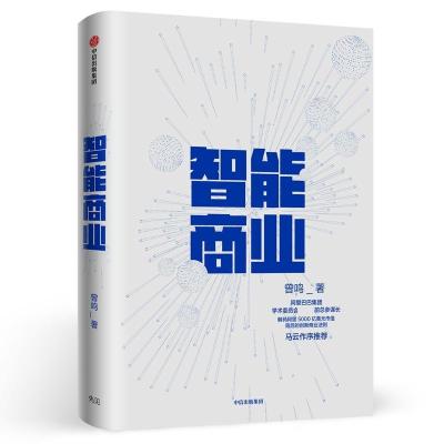 智能商业 曾鸣新书 马云作序推荐