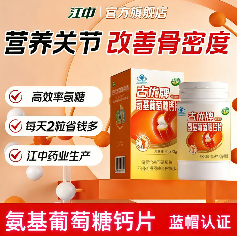 [3盒]江中氨基葡萄糖钙片中老年氨糖+软骨素+DK钙片关节疼痛官方旗舰店正品