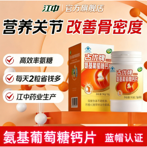 [3盒]江中氨基葡萄糖钙片中老年氨糖+软骨素+DK钙片关节疼痛30g(1g*30片)官方旗舰店正品