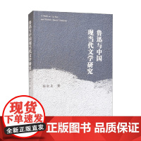 鲁迅与中国现当代文学研究 靳新来 著 文学