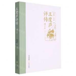 [N]王度庐评传(增订本)-9787537865555