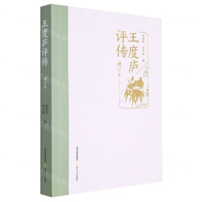 [N]王度庐评传(增订本)-9787537865555