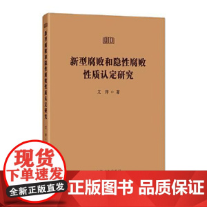 新型腐败和隐形腐败性质认定研究 中国方正出版社