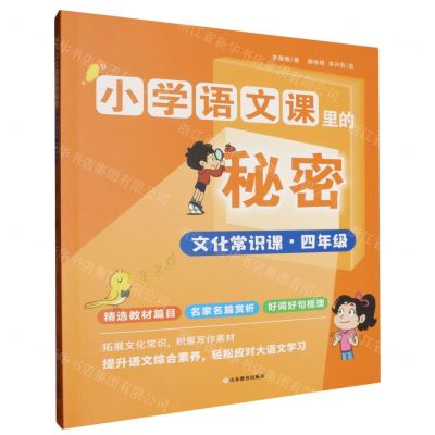 [N]文化常识课(4年级)/小学语文课里的秘密-9787570127559