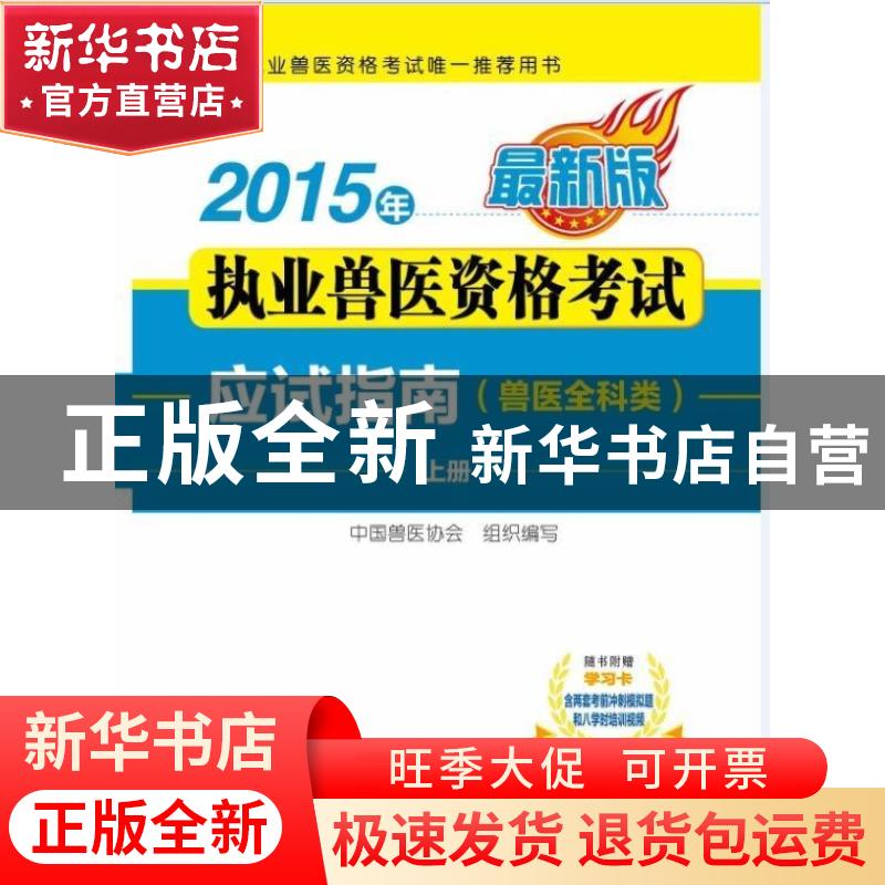 正版 2015年执业兽医资格考试应试指南:最新版:兽医全科类 中国兽