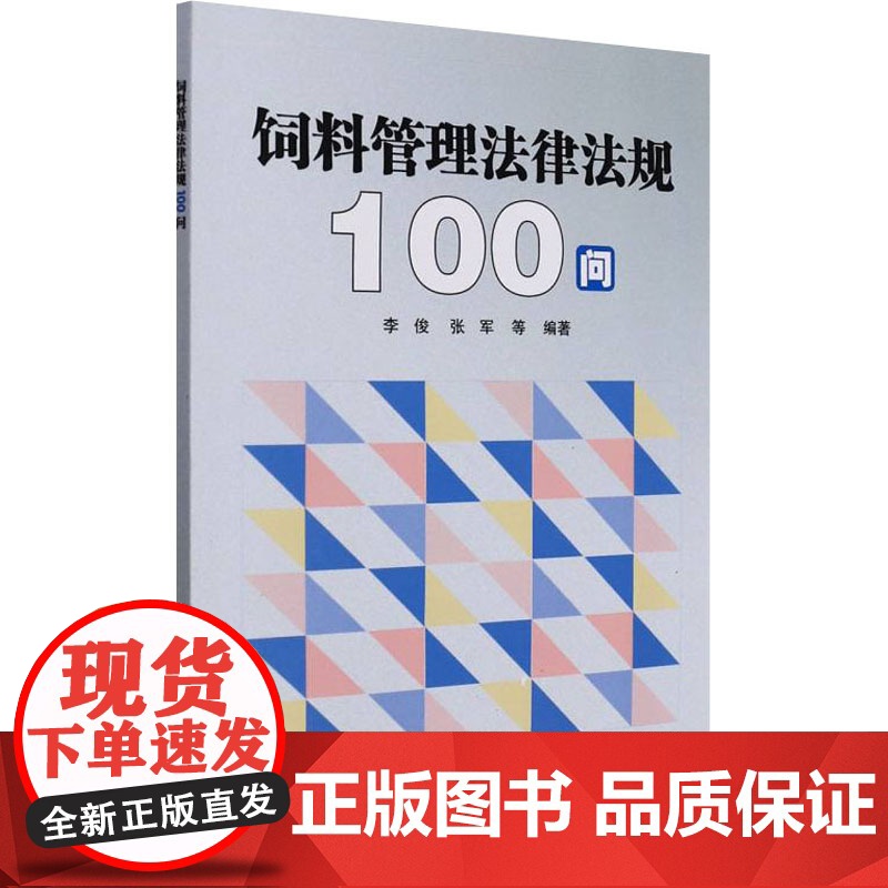 正版书籍 饲料管理法律法规100问 饲料和饲料添加剂规范使用相关法规 饲料管理条例及办法 规范使用 行政许可 检测方法选