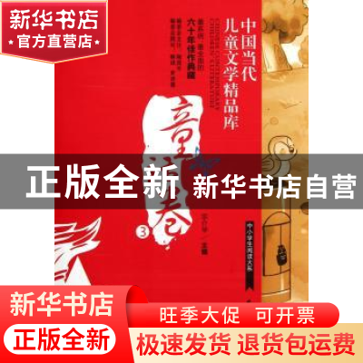 正版 中国当代儿童文学精品库:童话卷:3 宗介华主编 农村读物出版