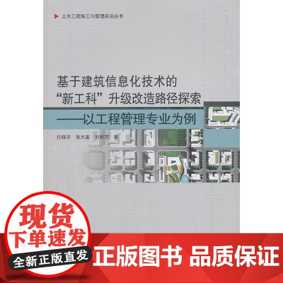 基于建筑信息化技术的“新工科”升级改造路径探索——以工程管理专业为例 任晓宇张大富刘爱芳著 中国建筑工业出版社