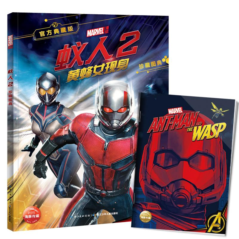 [M]蚁人2珍藏图典 黄蜂女现身 官方典藏版-9787556086979