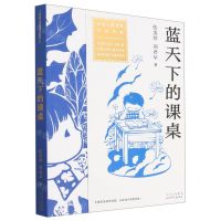 [N]蓝天下的课桌/全国儿童文学大奖书系-9787530163511